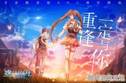 轻松获取《空之轨迹1st》重制版CDKEY,独家攻略助你畅玩经典! 轻松获取《空之轨迹1st》重制版CDKEY,独家攻略助你畅玩经典!